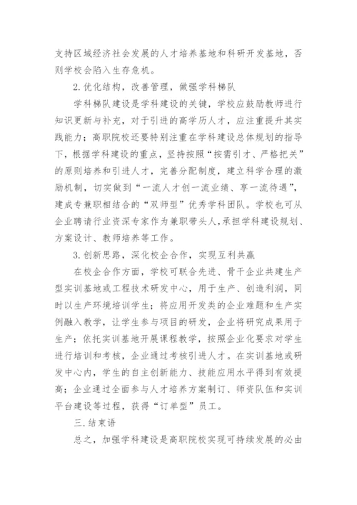 高职院校学科建设论文.docx