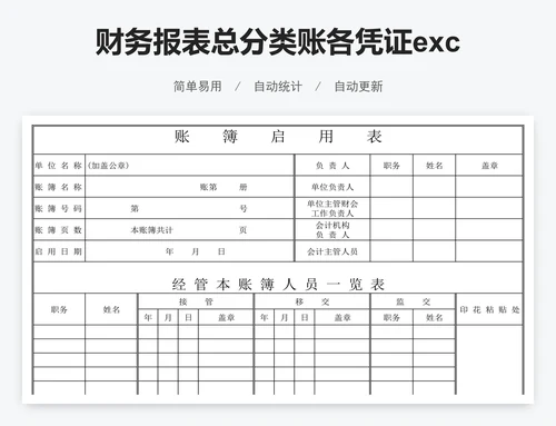 财务报表总分类账各凭证excel模版