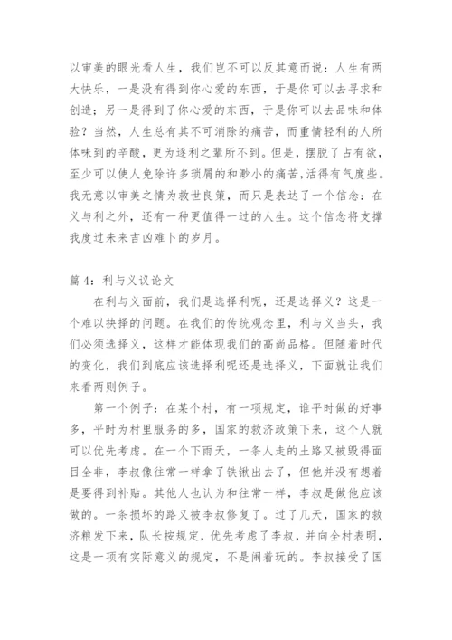 义与利议论文.docx