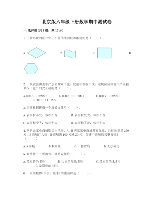 北京版六年级下册数学期中测试卷含答案（典型题）.docx