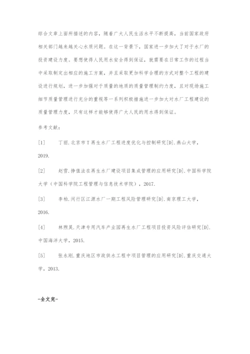 水厂工程建设质量管理研究.docx