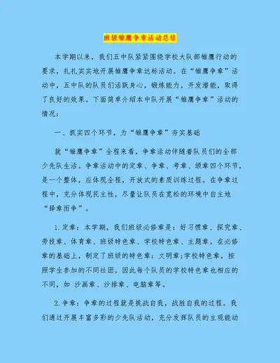 班级雏鹰争章活动总结