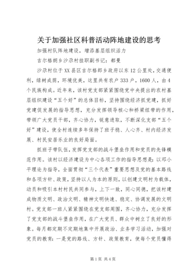 关于加强社区科普活动阵地建设的思考 (2).docx