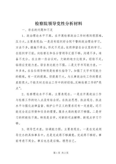 检察院领导党性分析材料.docx