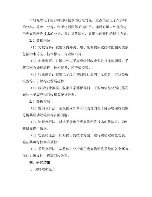 电子废弃物回收技术的创新研究