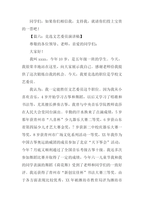 竞选文艺委员演讲稿五年级.docx