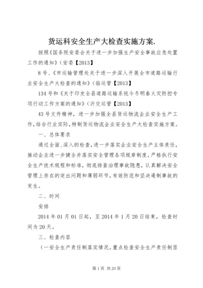 货运科安全生产大检查实施方案.docx