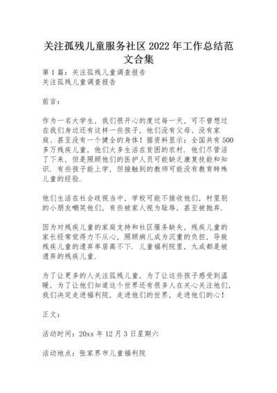 关注孤残儿童服务社区2022年工作总结范文合集.docx