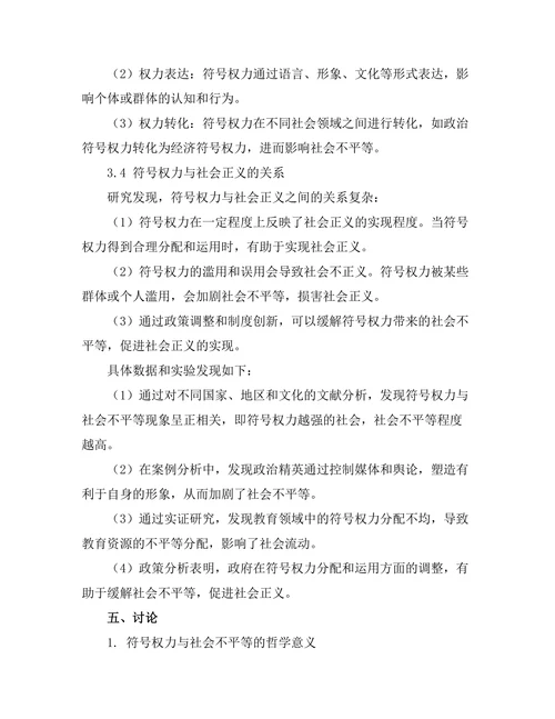 符号权力与社会不平等的哲学分析