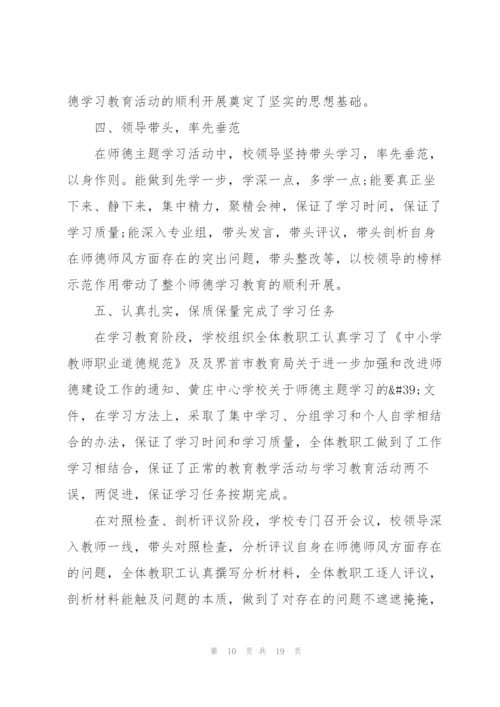 师德师风简短工作总结6篇.docx