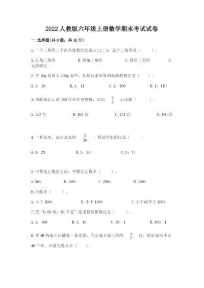 2022人教版六年级上册数学期末考试试卷附参考答案【达标题】.docx