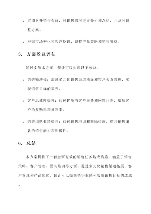 销售任务达成措施方案