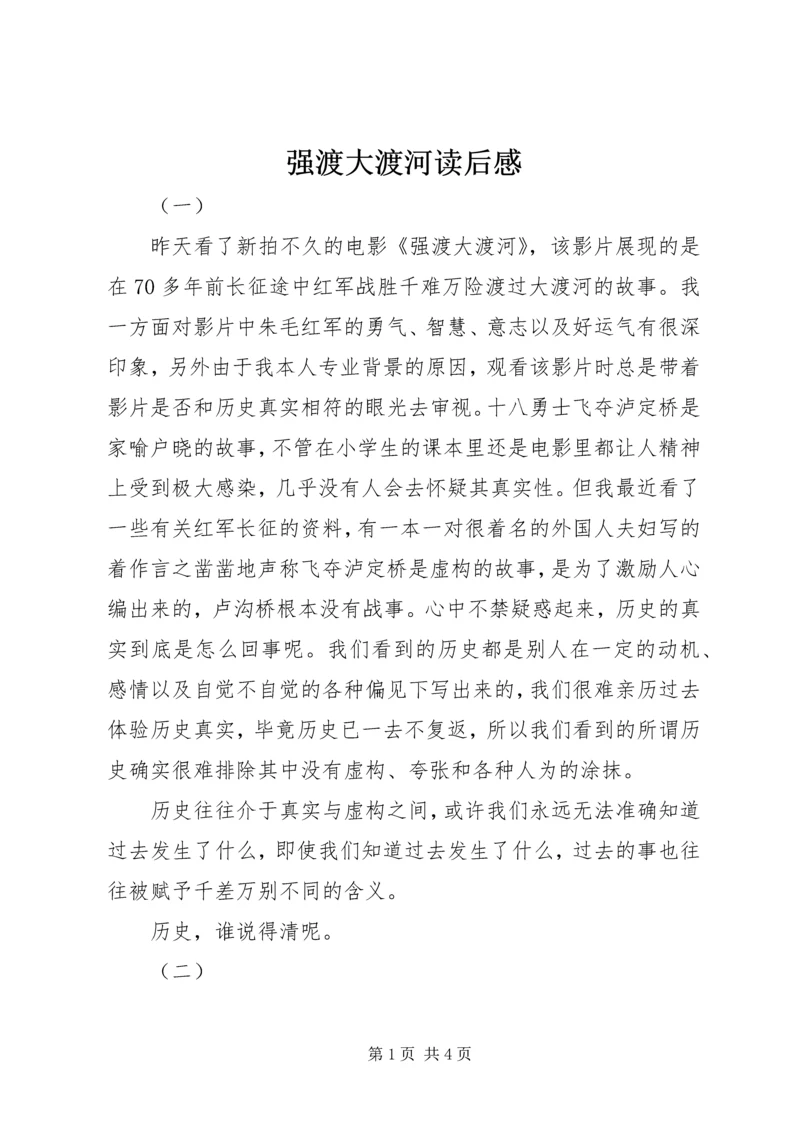 强渡大渡河读后感.docx