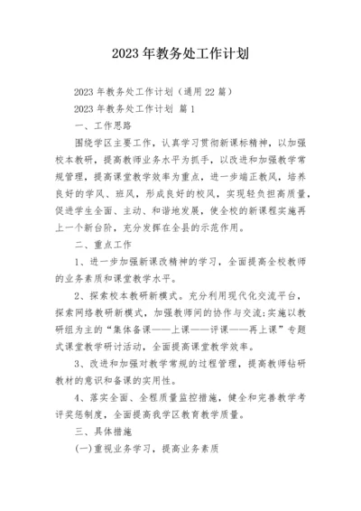 2023年教务处工作计划.docx