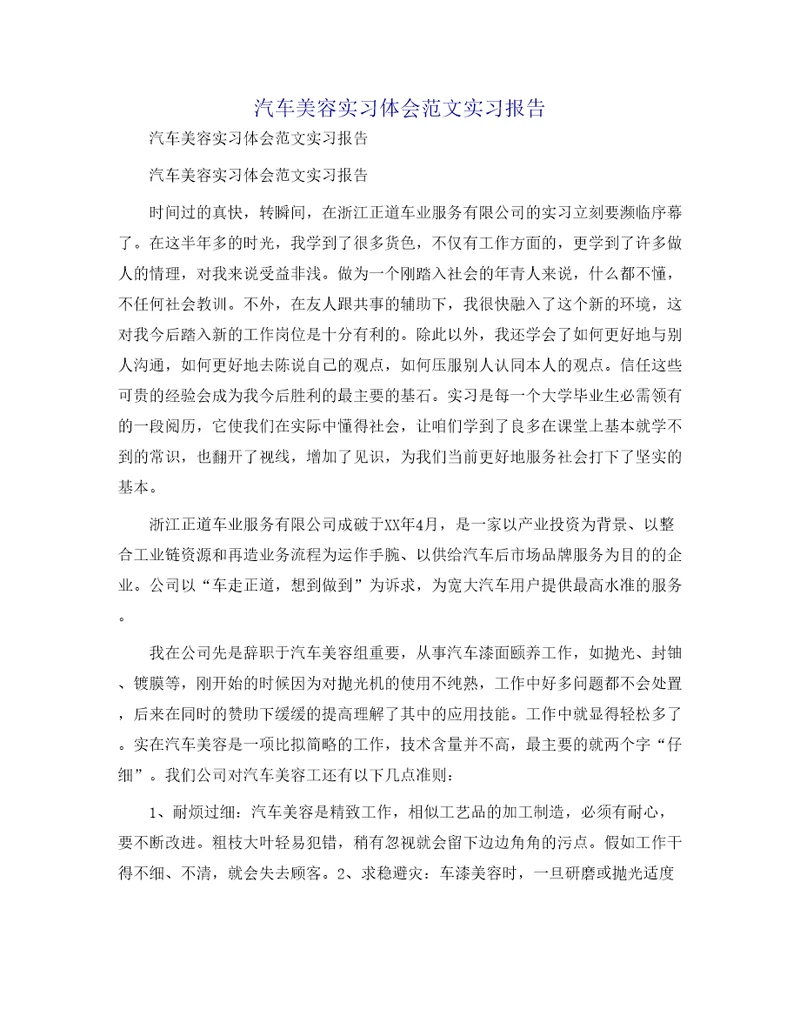 汽车美容实习体会范文实习报告