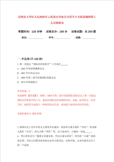 昆明市五华区人民政府红云街道办事处公开招考5名街道辅助用工人员强化训练卷6