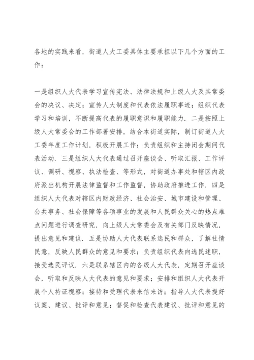 全市街道人大工作开展情况及存在问题的调研报告.docx