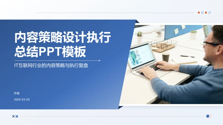 内容策略设计执行总结PPT模板