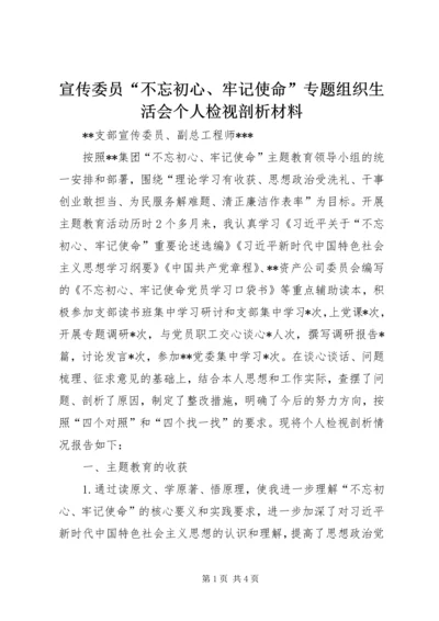 宣传委员“不忘初心、牢记使命”专题组织生活会个人检视剖析材料.docx