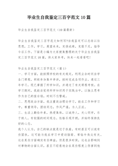 毕业生自我鉴定三百字范文10篇.docx