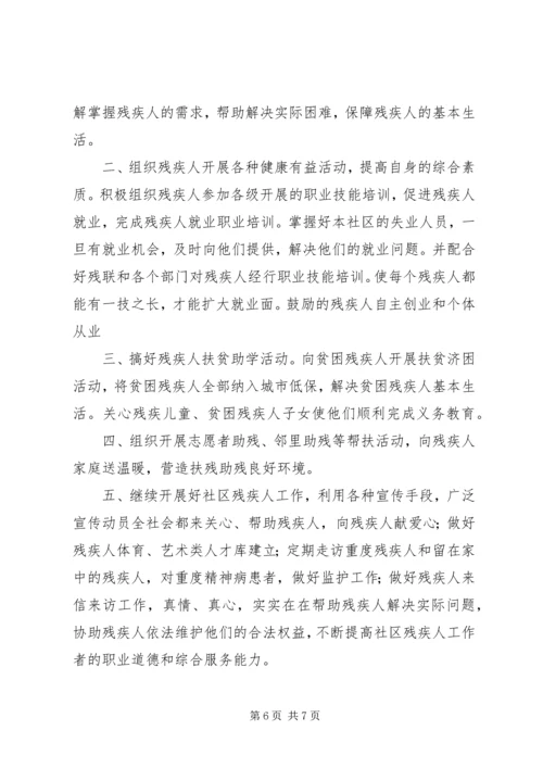 社区残联工作计划范文3篇.docx