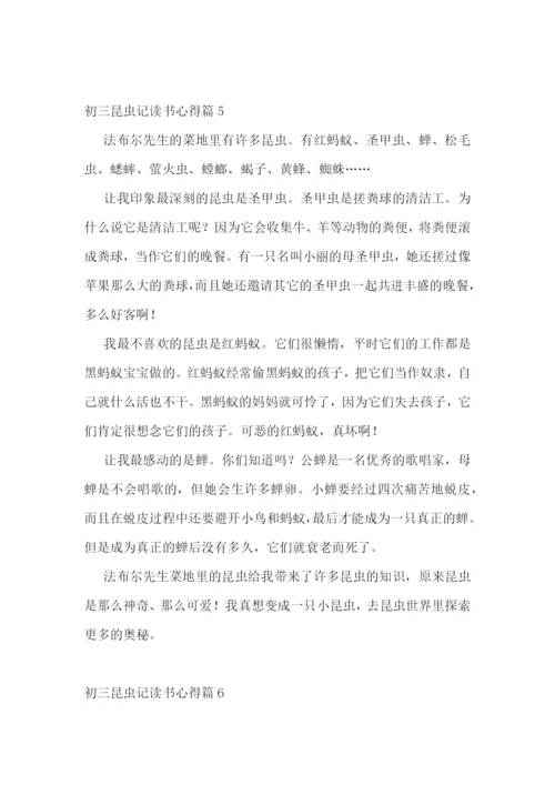 初三昆虫记读书心得(实用15篇).docx