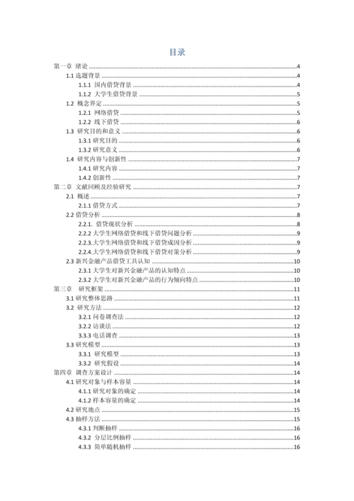 大学生借贷调查专题研究专题方案设计.docx