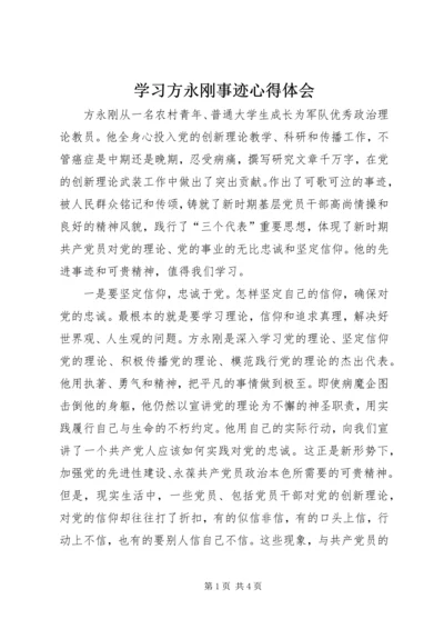 学习方永刚事迹心得体会.docx