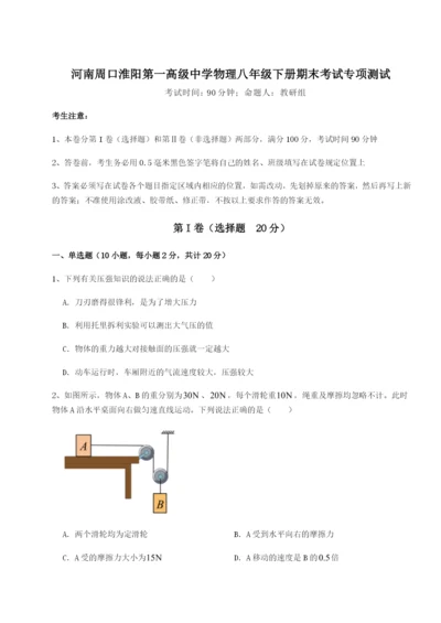 滚动提升练习河南周口淮阳第一高级中学物理八年级下册期末考试专项测试试卷（详解版）.docx