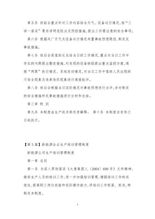 新能源企业制度7篇.docx