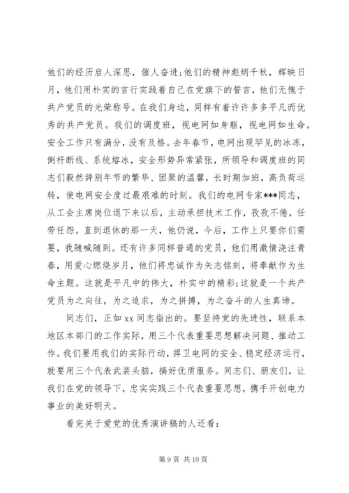 关于爱党的优秀演讲稿.docx