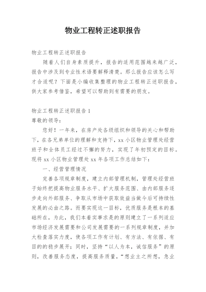 物业工程转正述职报告.docx