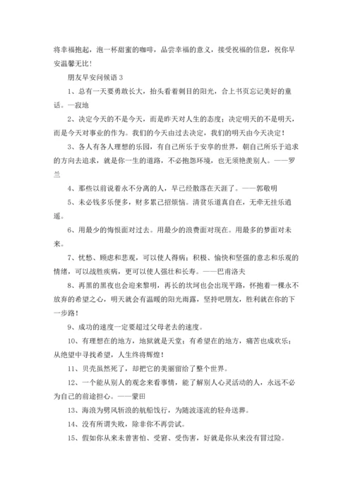 朋友早安问候语15篇.docx