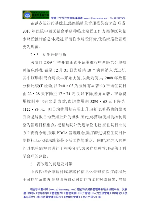 临床论文：中西医结合单病种临床路径信息化管理的探索.docx