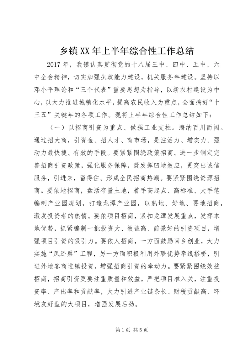 乡镇某年上半年综合性工作总结.docx