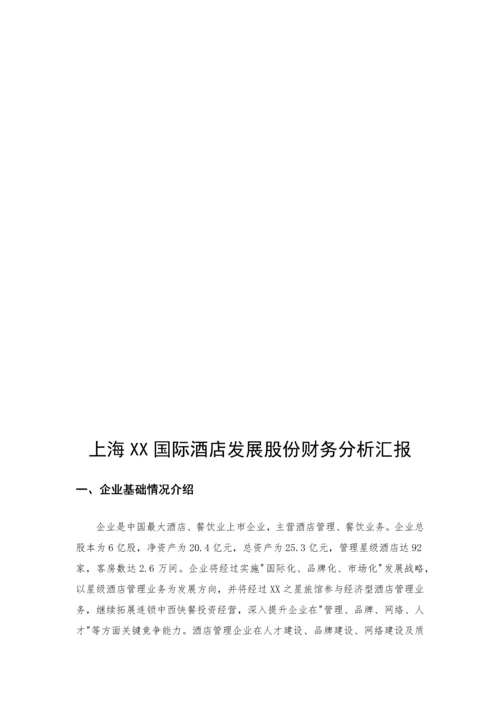 国际酒店发展股份有限公司财务分析报告模板.docx