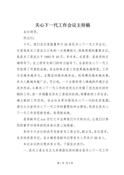 关心下一代工作会议主持稿.docx