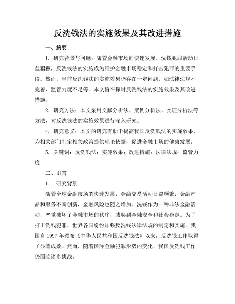 反洗钱法的实施效果及其改进措施