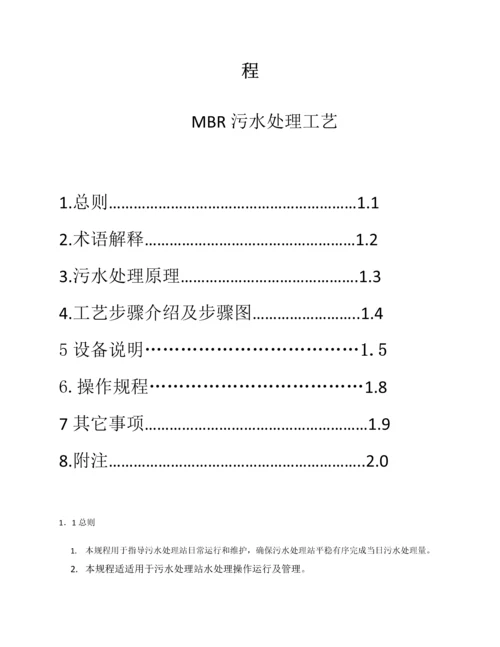 污水处理站操作作业规程MBR基本工艺.docx