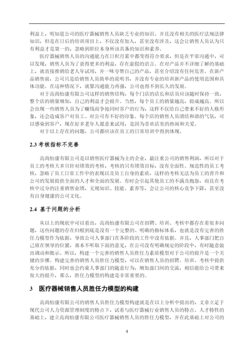 医疗器械销售人员胜任力模型构建——以高尚怡康科技有限公司为例--毕业论文设计.docx