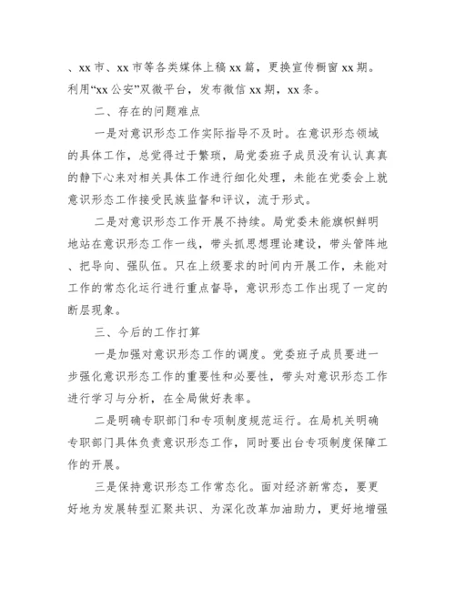党支部关于落实意识形态工作责任制情况的报告【四篇】.docx