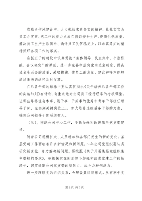 热电公司党建思想政治和纪检监察工作计划_1.docx