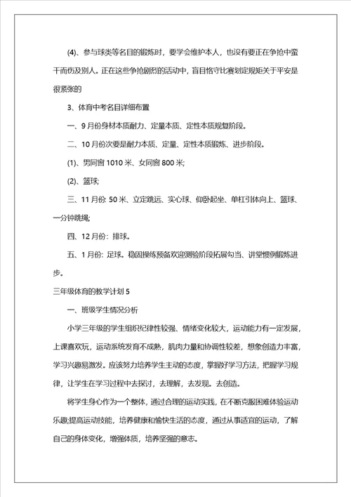 三年级体育的教学计划