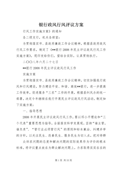 银行政风行风评议方案.docx