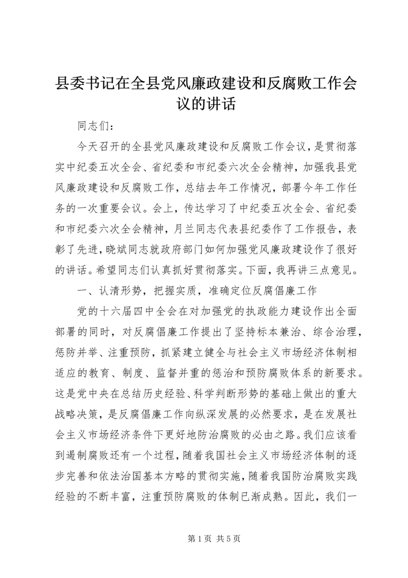 县委书记在全县党风廉政建设和反腐败工作会议的讲话 (3).docx