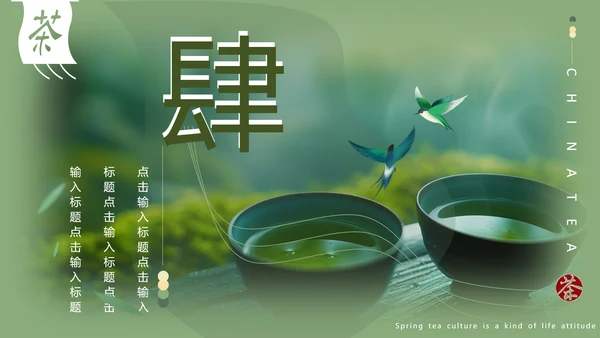 春茶通用PPT模板