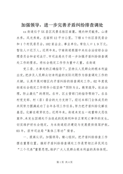 加强领导，进一步完善矛盾纠纷排查调处 (5).docx