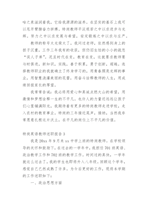 特岗英语教师述职报告_1.docx