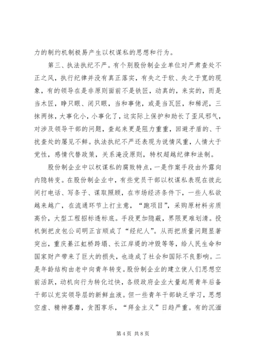 怎样加强股份制企业的党风廉正建设.docx