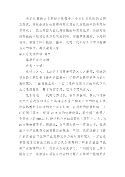 毕业论文演讲稿.docx